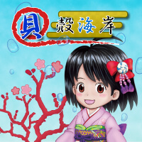 貝殻海岸バナー半魚人