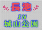 城山公園のバナー